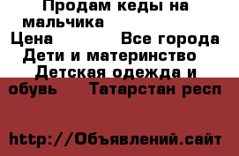 Продам кеды на мальчика U.S. Polo Assn › Цена ­ 1 000 - Все города Дети и материнство » Детская одежда и обувь   . Татарстан респ.